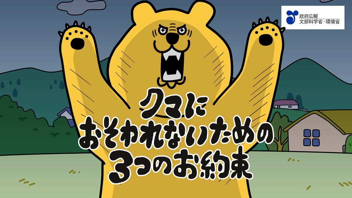 Japan Uses Anime to Educate Children on Bear Attack Prevention