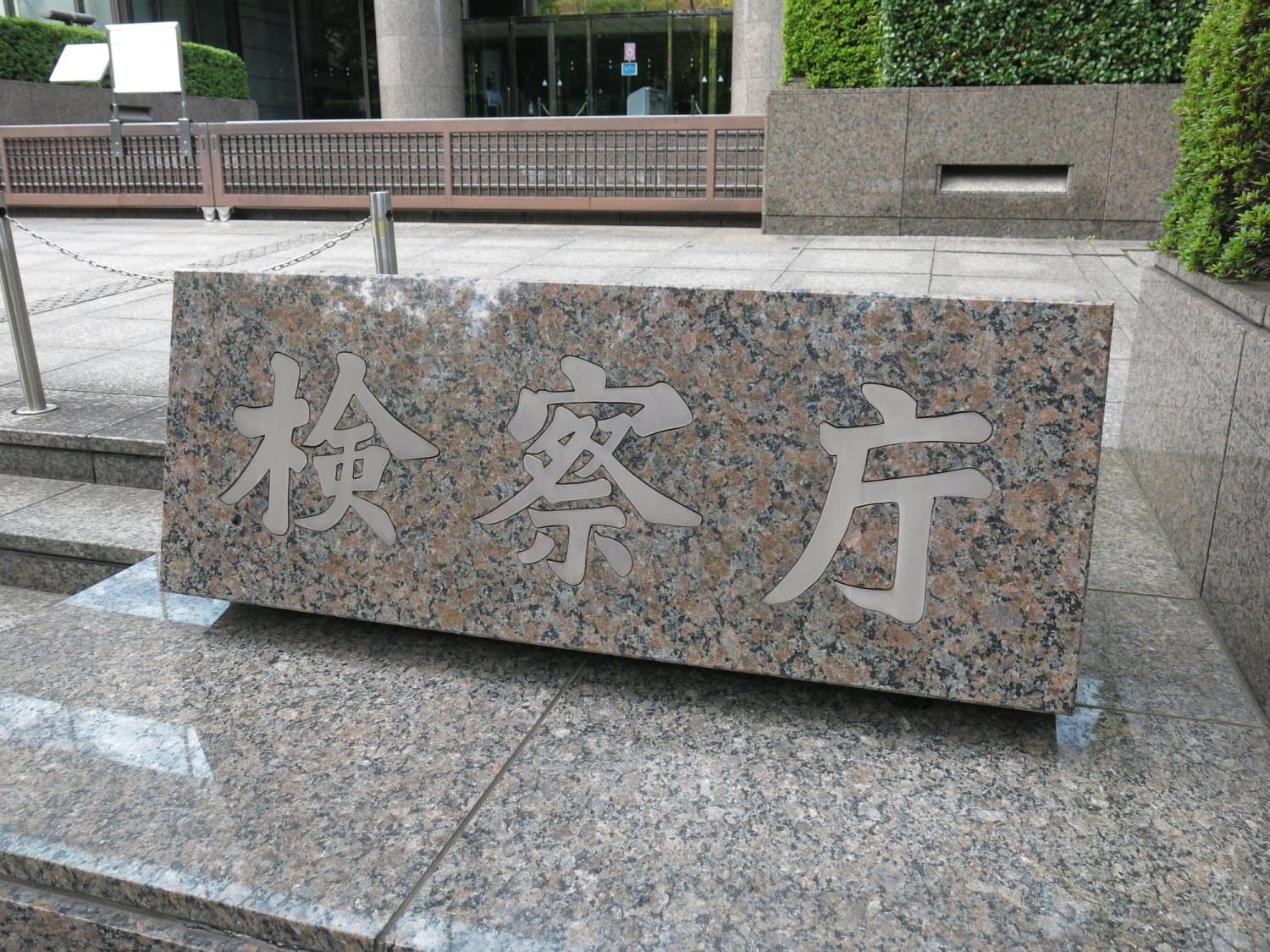 Tokyo Prosecutor Dismissed Over Inappropriate Conduct with Investigation Subject